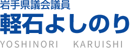 岩手県議会議員　軽石よしのり　YOSHINORI KARUISHI