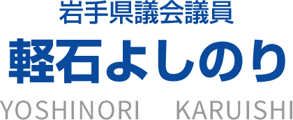 岩手県議会議員　軽石よしのり　YOSHINORI KARUISHI