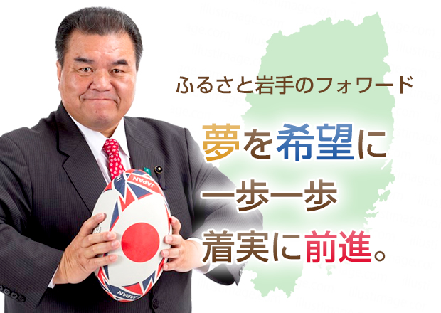 ふるさと岩手のフォワード「夢を希望に　一歩一歩　着実に前進。