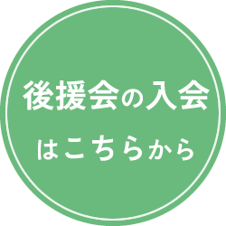 後援会の入会はこちらから